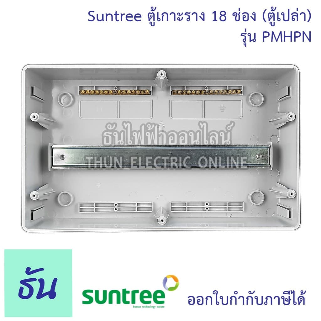 Suntree รุ่นใหม่โลโก้เขียว PMHPN-18 ช่อง DISTRIBUTION BOX 18WAY ตู้คอม ตู้คอมบายเนอร์ ตู้กันน้ำ กันน้ำ รูปที่ 4