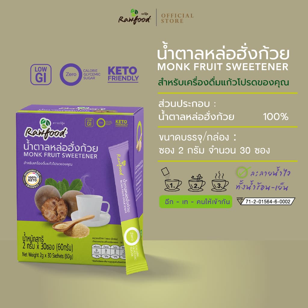 น้ำตาลหล่อฮังก๊วย ซอง 2 ก x 30 ซอง Exp.12/2027 น้ำตาลคีโต เพื่อสุขภาพ เบาหวานทานได้ Rawfood Brand รูปที่ 1