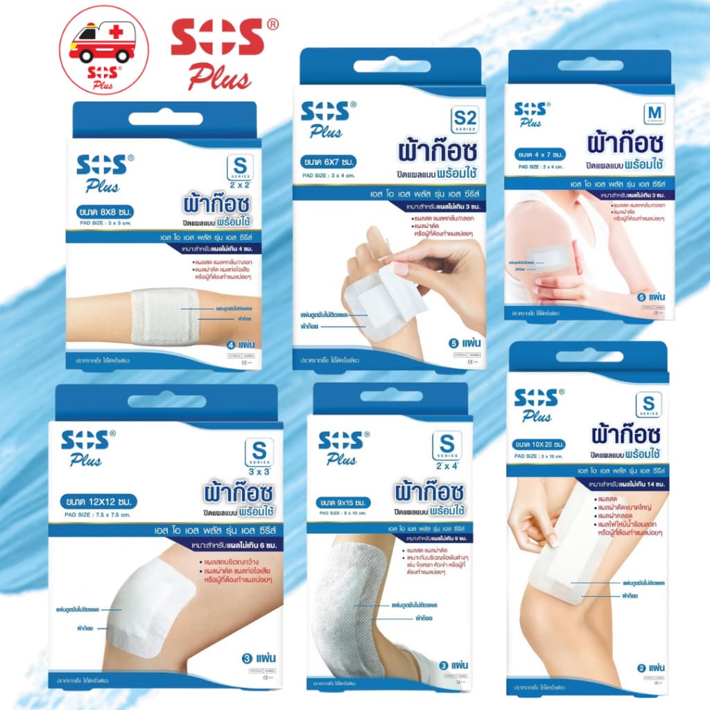 ผ้าก๊อซพลาสเตอร์ SOS Plus S2 S3 2x2 3x3 2x4 10x20 พลาสเตอร์ปิดแผล พร้อมแผ่นดูดซับ ทุกขนาด รูปที่ 1