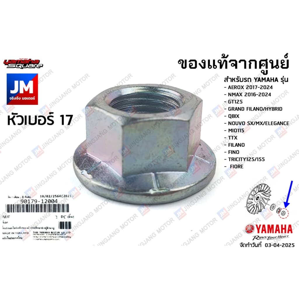 901791200400 น๊อตชามหน้า, น๊อตชามใบพัด AEROX, NMAX, GT125, GRAND FILANO/HYBRID, QBIX, NOUVO, MIO, FINO รูปที่ 1