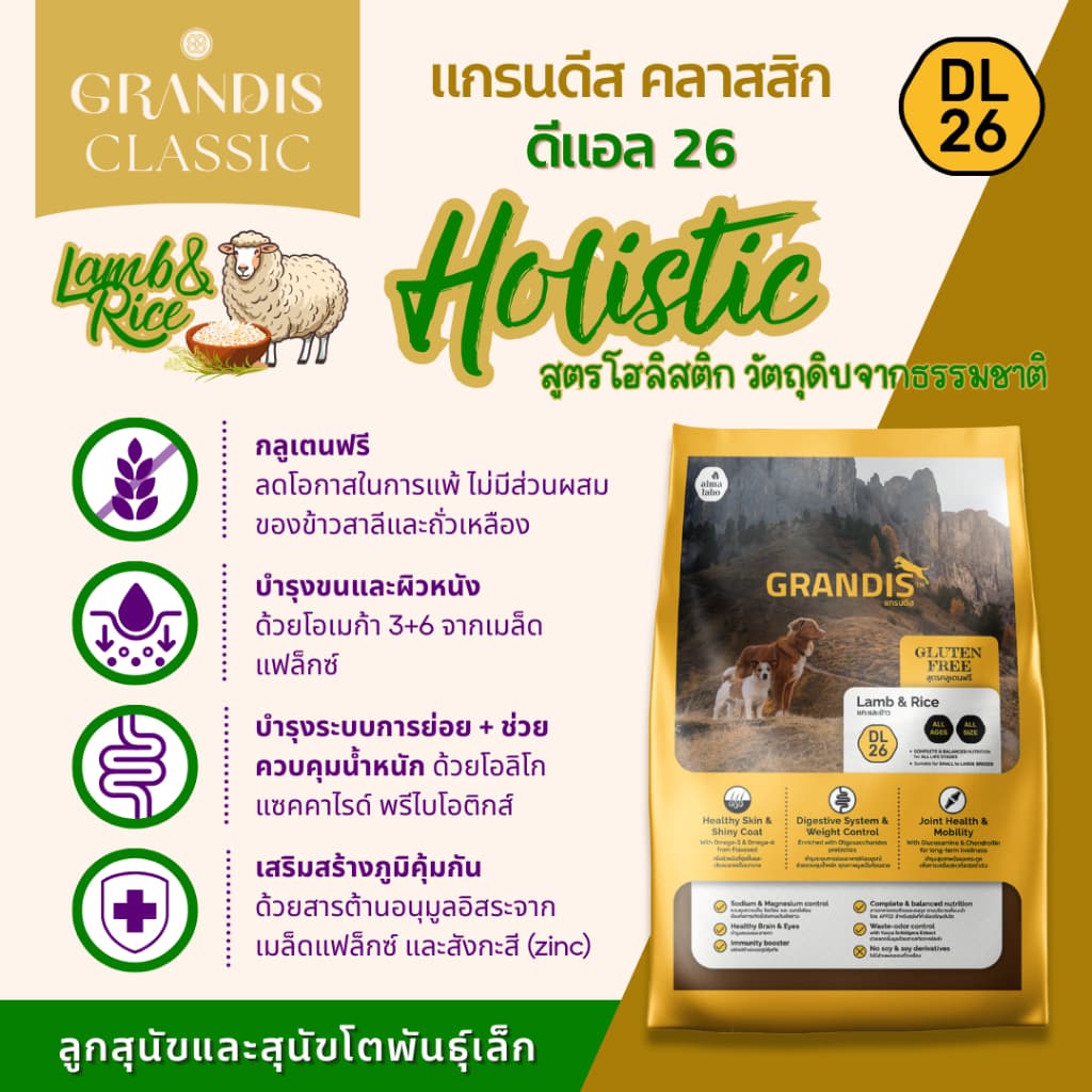แกรนดีส DL26 อาหารสุนัข สูตรกลูเตนฟรี แกะและข้าว GRANDIS DL26 Lamb & Rice Dog Food รูปที่ 2