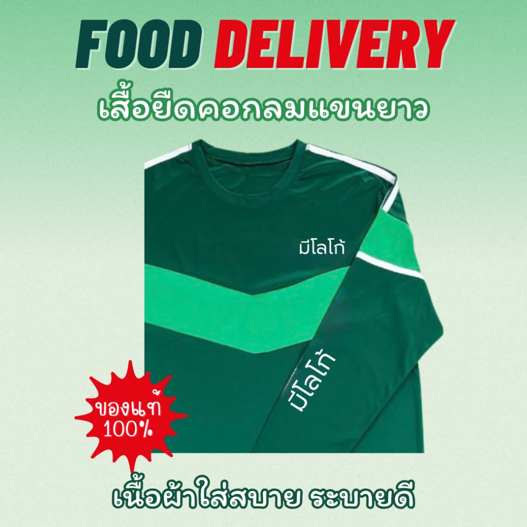 เสื้อยืดแขนยาวฟู้ด สำหรับส่งอาหาร รูปที่ 2