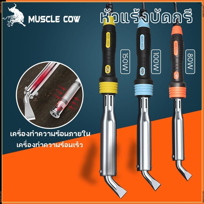 MUSCLE COW หัวแร้งบัดกรี 80W 100W 150W เครื่องเชื่อมเหล็กด้วยปลาย หัวแร้งแช่ หัวแร้งแช่ปากงอ หัวแร้งเชื่อมสังกะสี รูปที่ 1