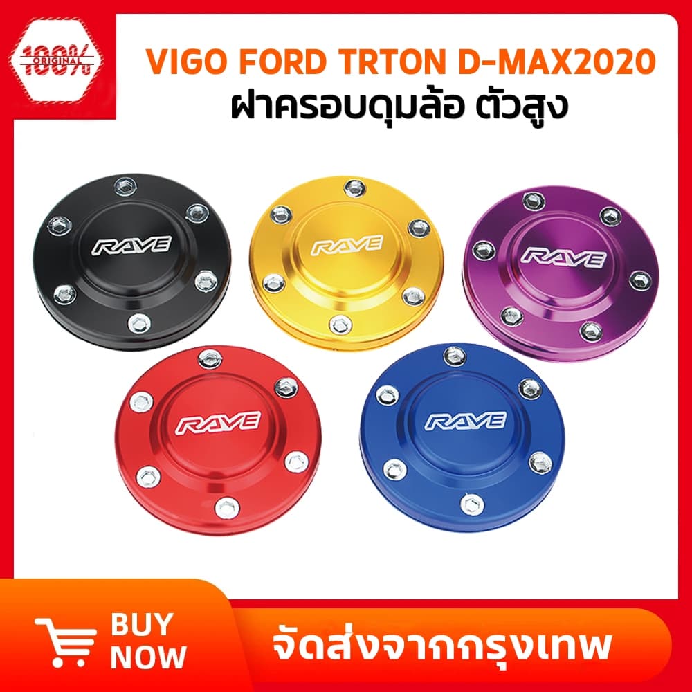 ฝาครอบดุมล้อ ฝาดุมล้อ แบบตบเข้า อลูมิเนียม แม็ก 6 รู ขนาด 105-106mm ใส่ได้ D-max2020 Vigo Revo Fortuner Triton ฝาปิดดุม