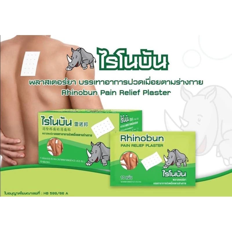 Rhinobun Plaster ไรโนบัน พลาสเตอร์ แผ่นแปะลดปวด กอเอี๊ยะ แก้ปวดฟัน ปวดกล้ามเนื้อ นีโอบัน รูปที่ 3