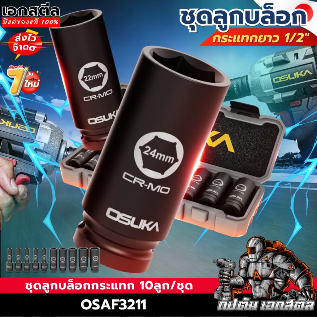 OSUKA ชุดลูกบล็อก OSAF3211 ขนาด 1/2 นิ้ว 10ลูก/ชุด ลูกบล็อกกระแทก ลูกบล็อก เหล็กCR-MO เอกสตีล รูปที่ 1