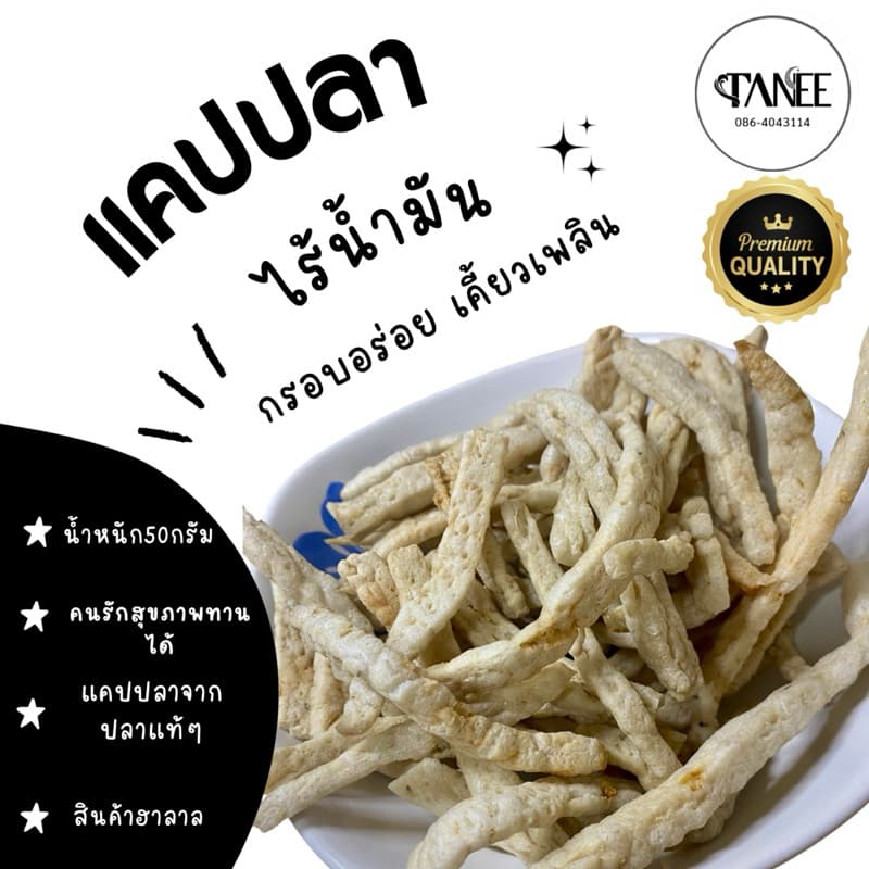 แคปปลาไร้น้ำมัน กรอบอร่อย 50 กรัม หอมกลิ่นปลา เคี้ยวเพลิน รูปที่ 1
