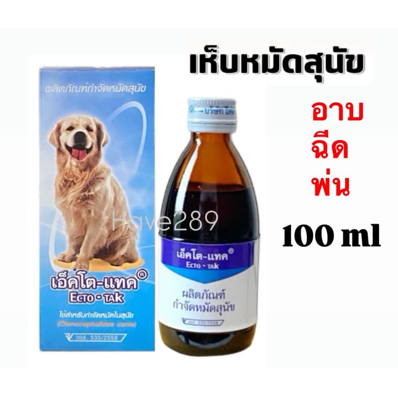 Ecto-TAK 100 ml ของแท้‼เอ็คโต-แทค เห็บ หมัด ขี้เรื้อน สุนัข ใช้อาบบนตัวหรือพ่นพื้น รูปที่ 1