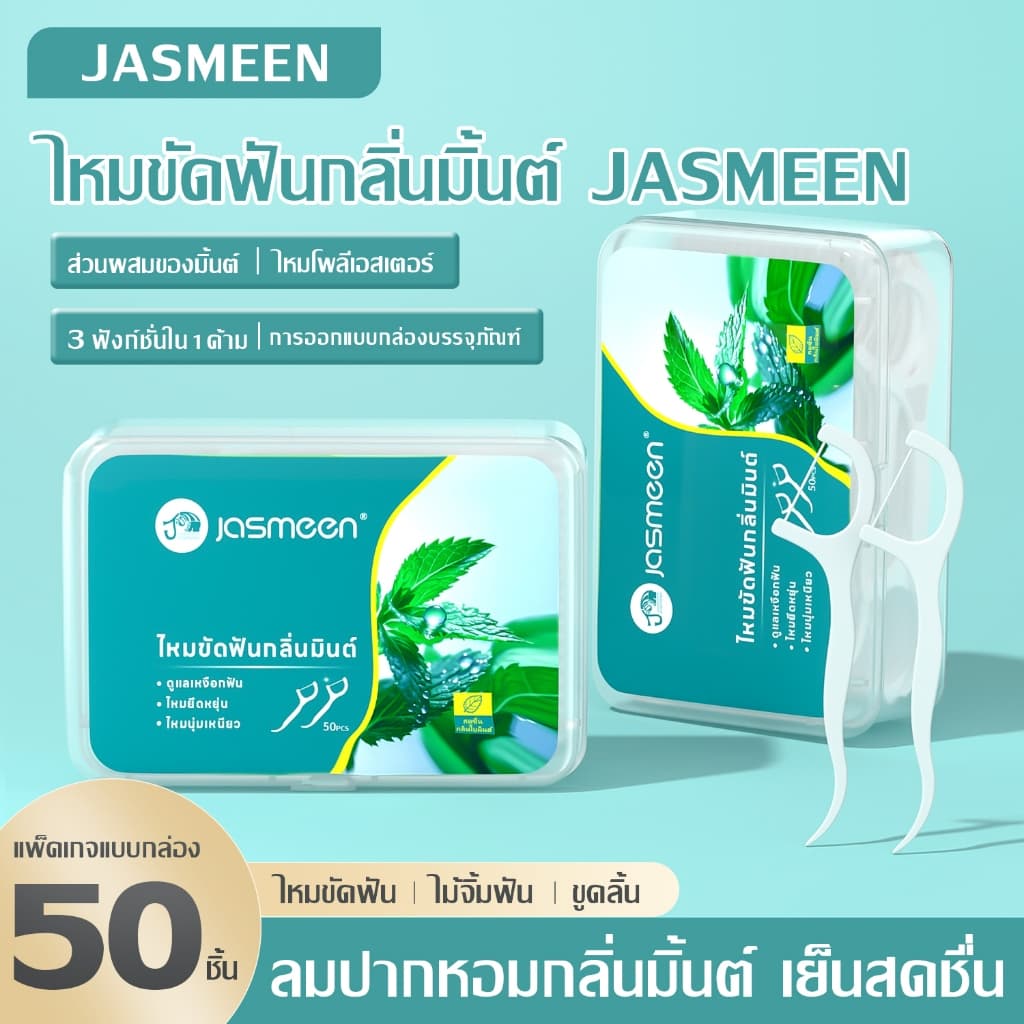 Jasmeen กลิ่นมินต์ ไหมขัดฟันแบบนุ่มพิเศษ 50ชิ้น /กล่อง สำหรับพกพา ไหมขัดฟัน ไหมขัดฟันแบบพกพา สะอาดสดชื่นปกป้องฟัน รูปที่ 1