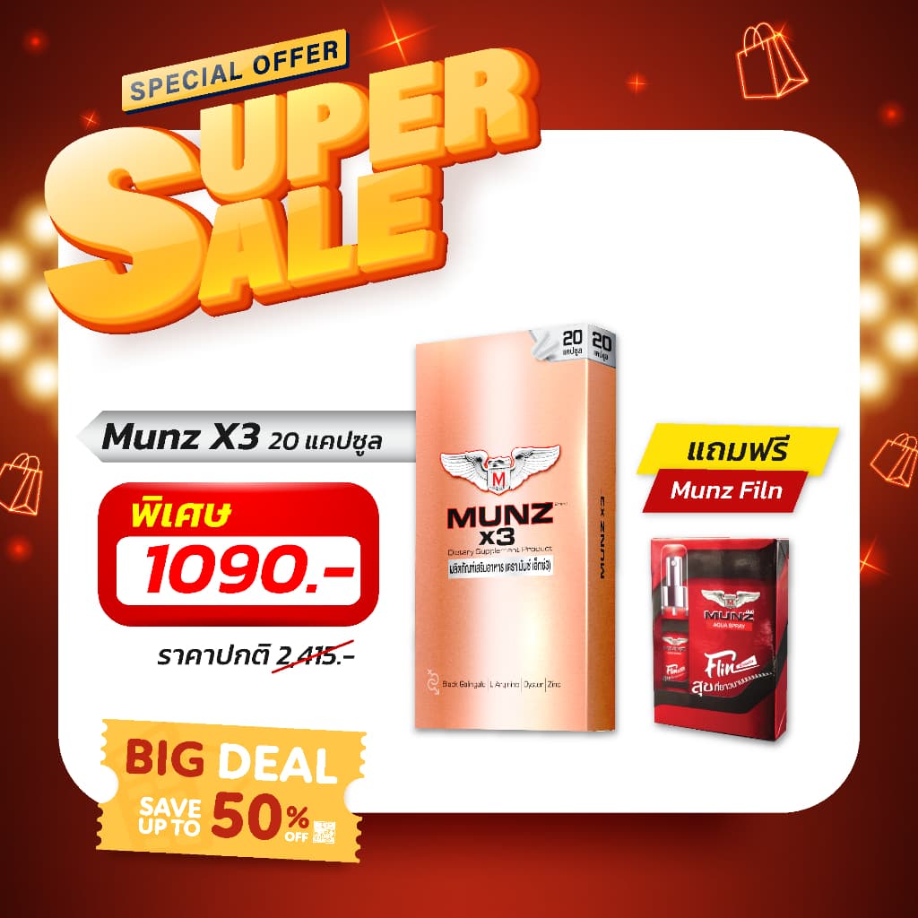 Munz X3 20 แคปซูล แถม Munz Filn โปรเด่นประจำเดือน กลับมาอีกครั้งตามคำเรียกร้อง รูปที่ 1