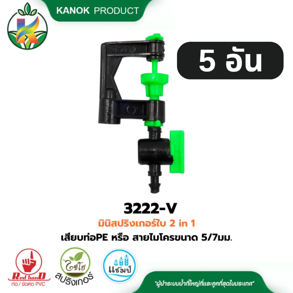 มินิ สปริงเกอร์ พร้อมวาล์ว เสียบท่อ PE หรือ สายไมโคร 5/7 มม. ไชโย 321-DV รูปที่ 2