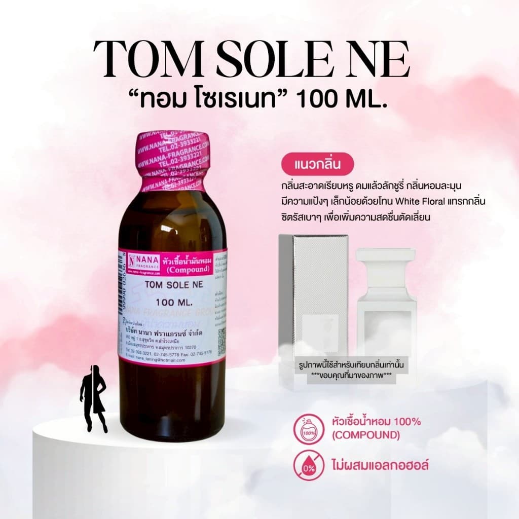 หัวเชื้อน้ำหอม 100% กลิ่นทอม โซเรเนท รูปที่ 2