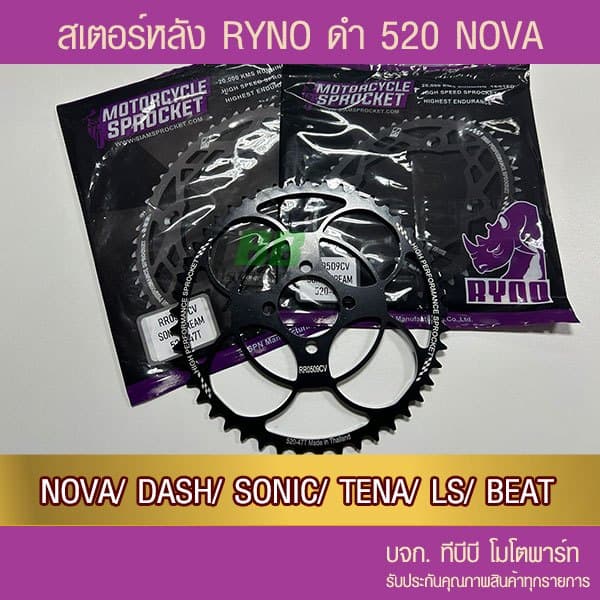 สเตอร์หลัง 520 ดำ NOVA DASH SONIC TENA LS BEAT RYNO รูปที่ 1