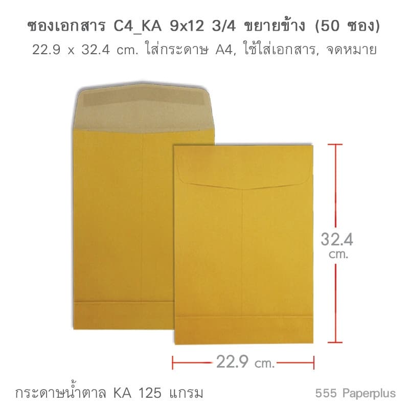 555paperplus ซองเอกสาร No.C4 KA ขยายข้าง รูปที่ 2