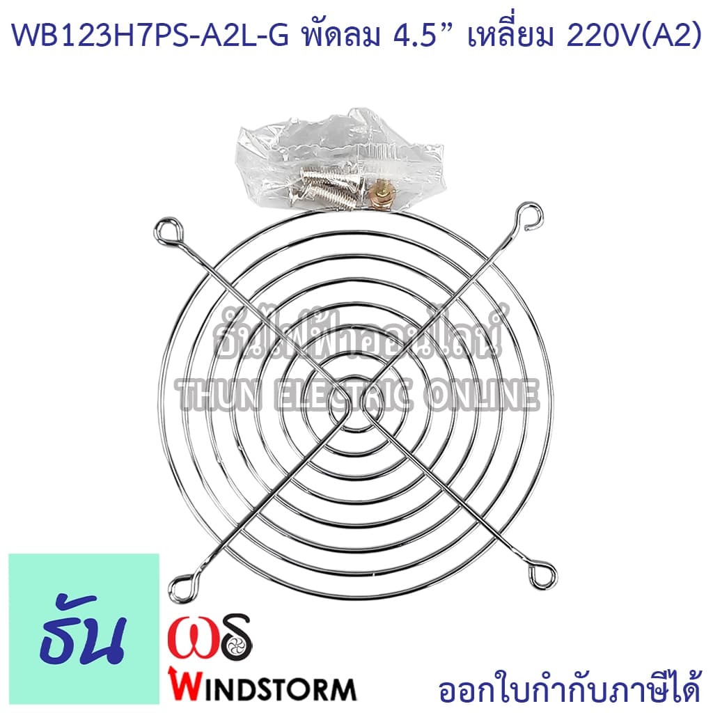 Windstorm พัดลม 4.5" เหลี่ยม 220V 120x120x38 รุ่น WB123H7PS-A2L-G พัดลมระบายความร้อน ธันไฟฟ้า รูปที่ 3