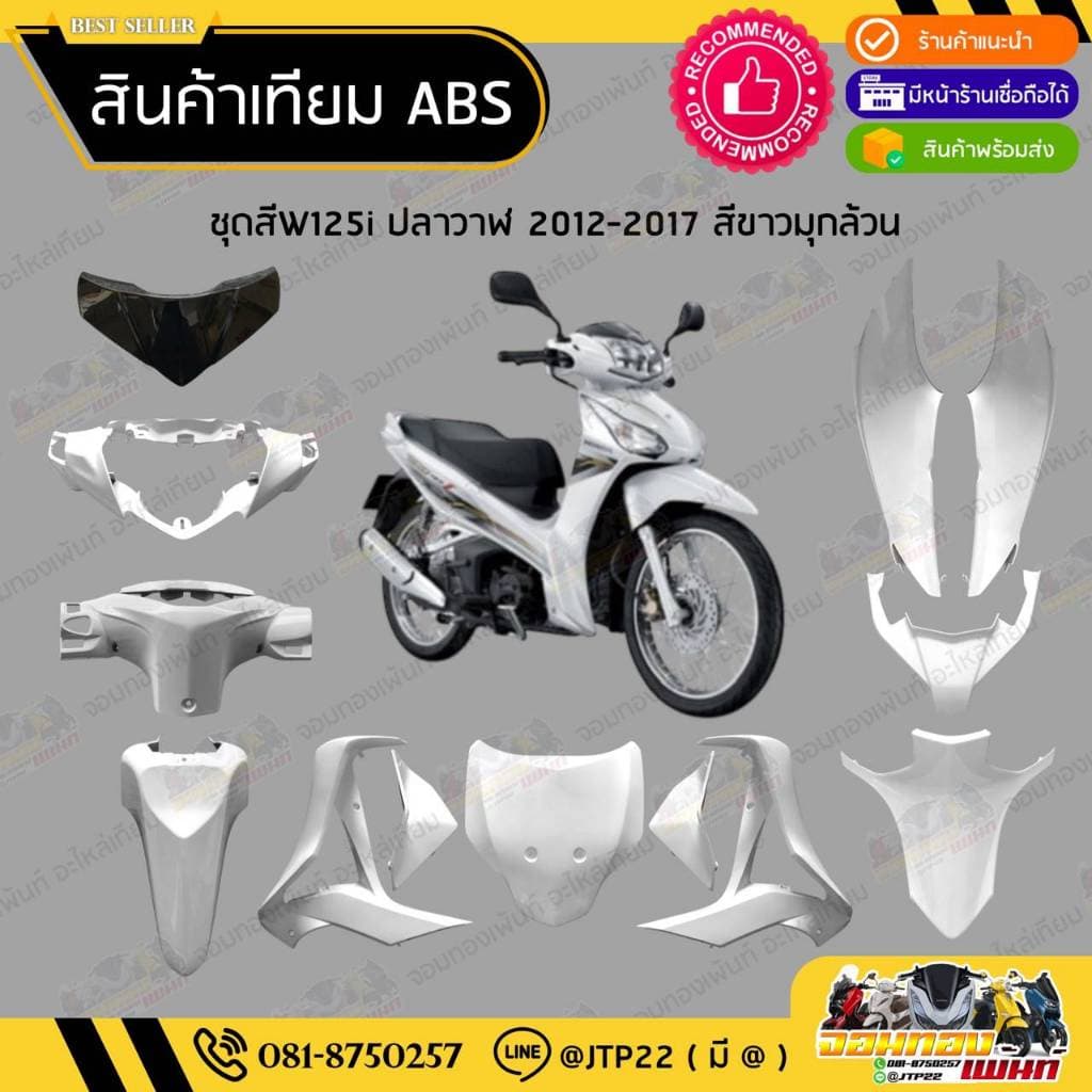 ชุดสี W125i ปลาวาฬ 2012-2017 สีขาวล้วน งานเทียม ABS / เวฟ125iปลาวาฬงานเทียม รูปที่ 1