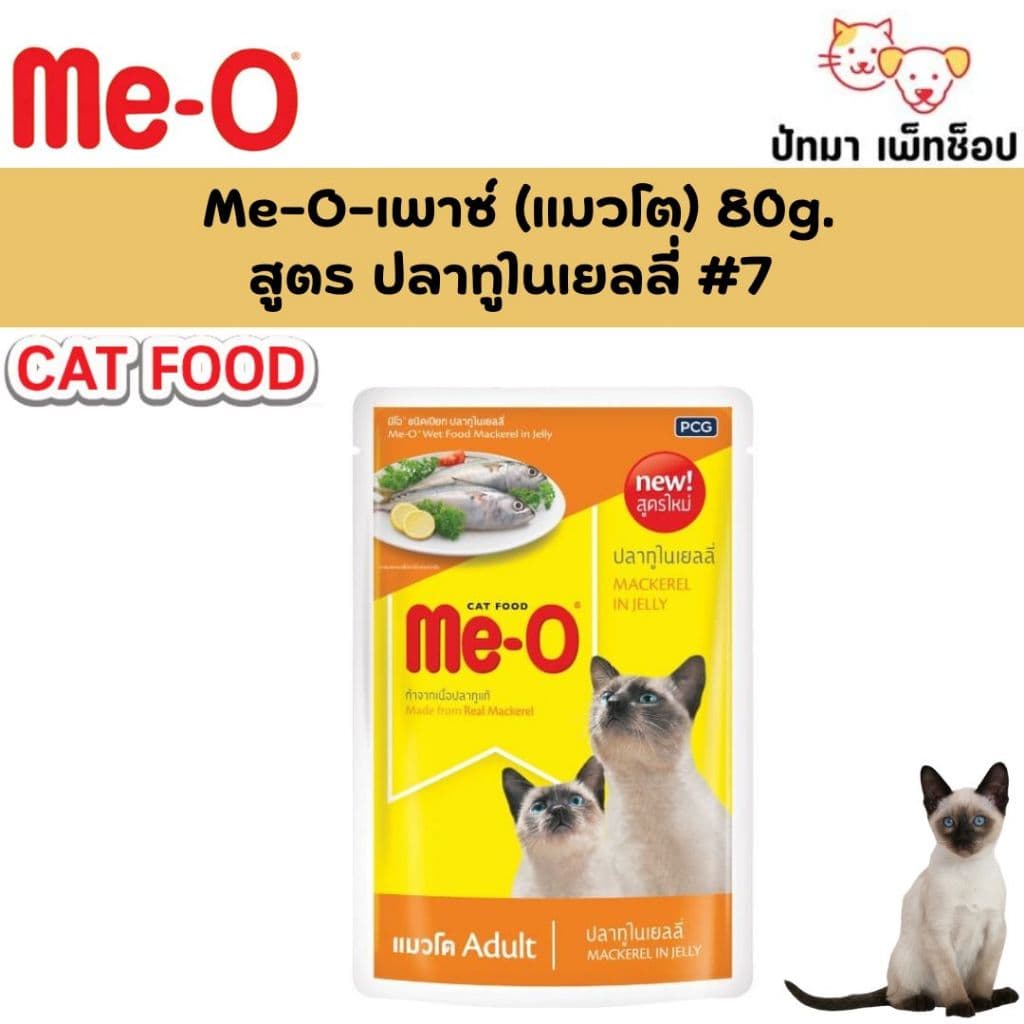 Me-O อาหารเปียก แมว สำหรับลูกแมว,แมวโต, และแมวสูงวัย 80g. รูปที่ 8