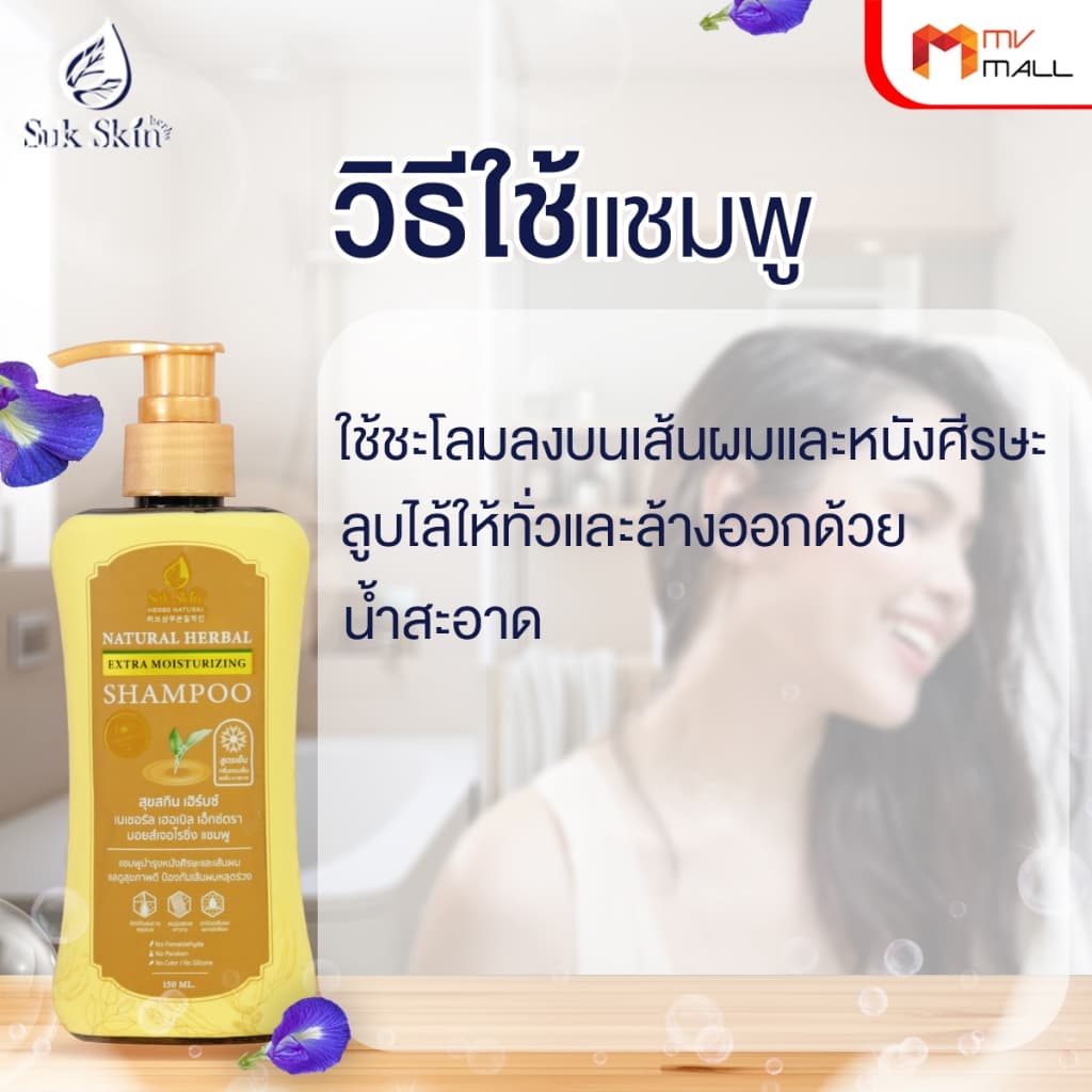 Suk Skin Shampoo แชมพูสมุนไพรสุขสกิน แชมพูบำรุงเส้นผมและหนังศีรษะ ขนาด 150ml. จำนวน 1 ขวด รูปที่ 6
