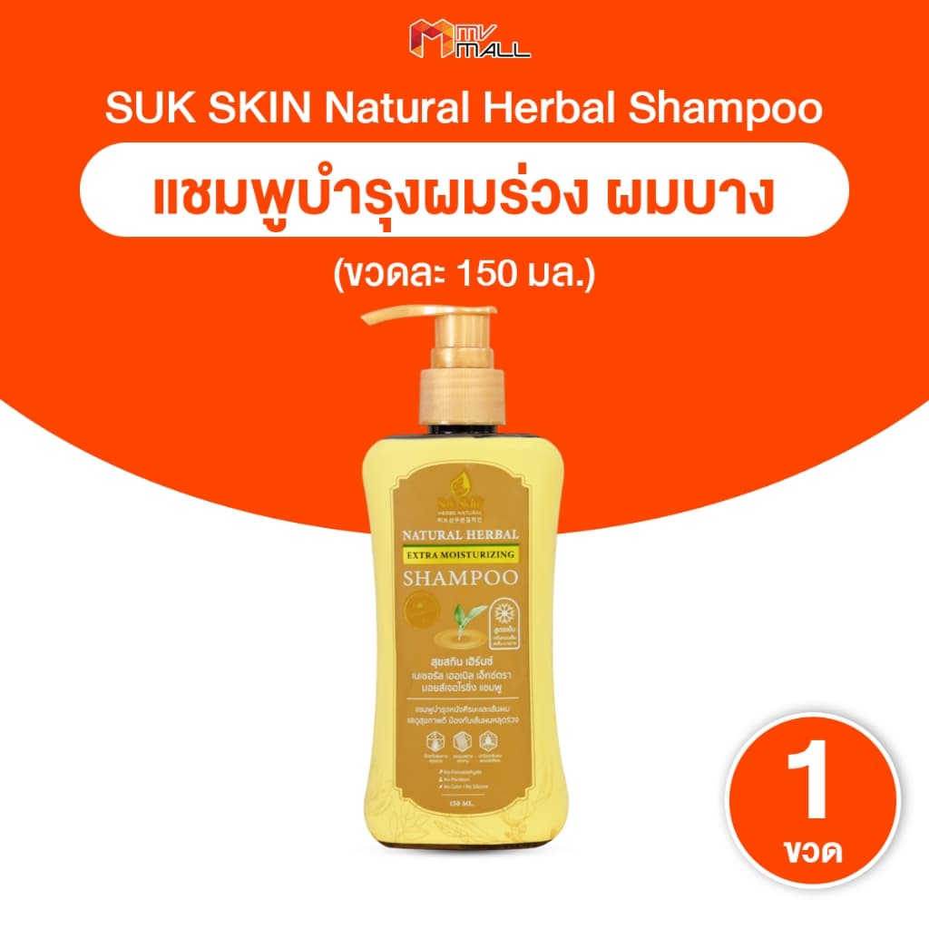 Suk Skin Shampoo แชมพูสมุนไพรสุขสกิน แชมพูบำรุงเส้นผมและหนังศีรษะ ขนาด 150ml. จำนวน 1 ขวด รูปที่ 1