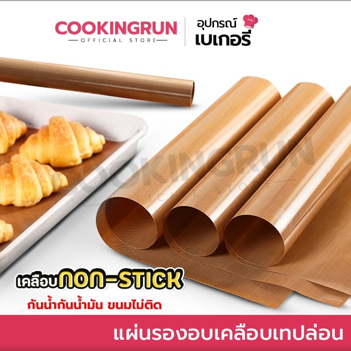 กระดาษไข แผ่นรองอบขนม cookingrun แผ่นรองอบเคลือบเทปล่อน คุณภาพอย่างดี ใช้ซ้ำได้ รูปที่ 1