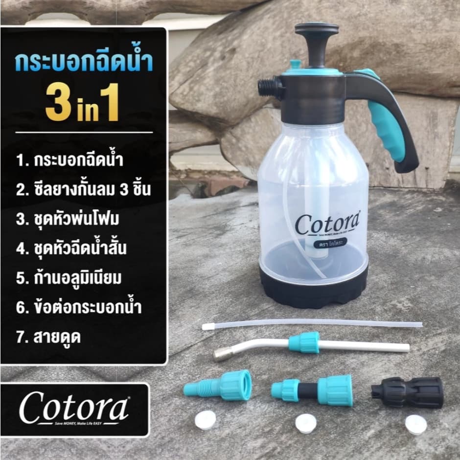 กระบอกฉีดน้ำ Cotora กระบอกฉีดน้ำ 3in1 อันดับ1 เรื่องการล้างแอร์ ถังพ่นยา ฟ้อกกี้ ถังฉีดน้ำ ถังโฟม ล้างแอร์ รูปที่ 2