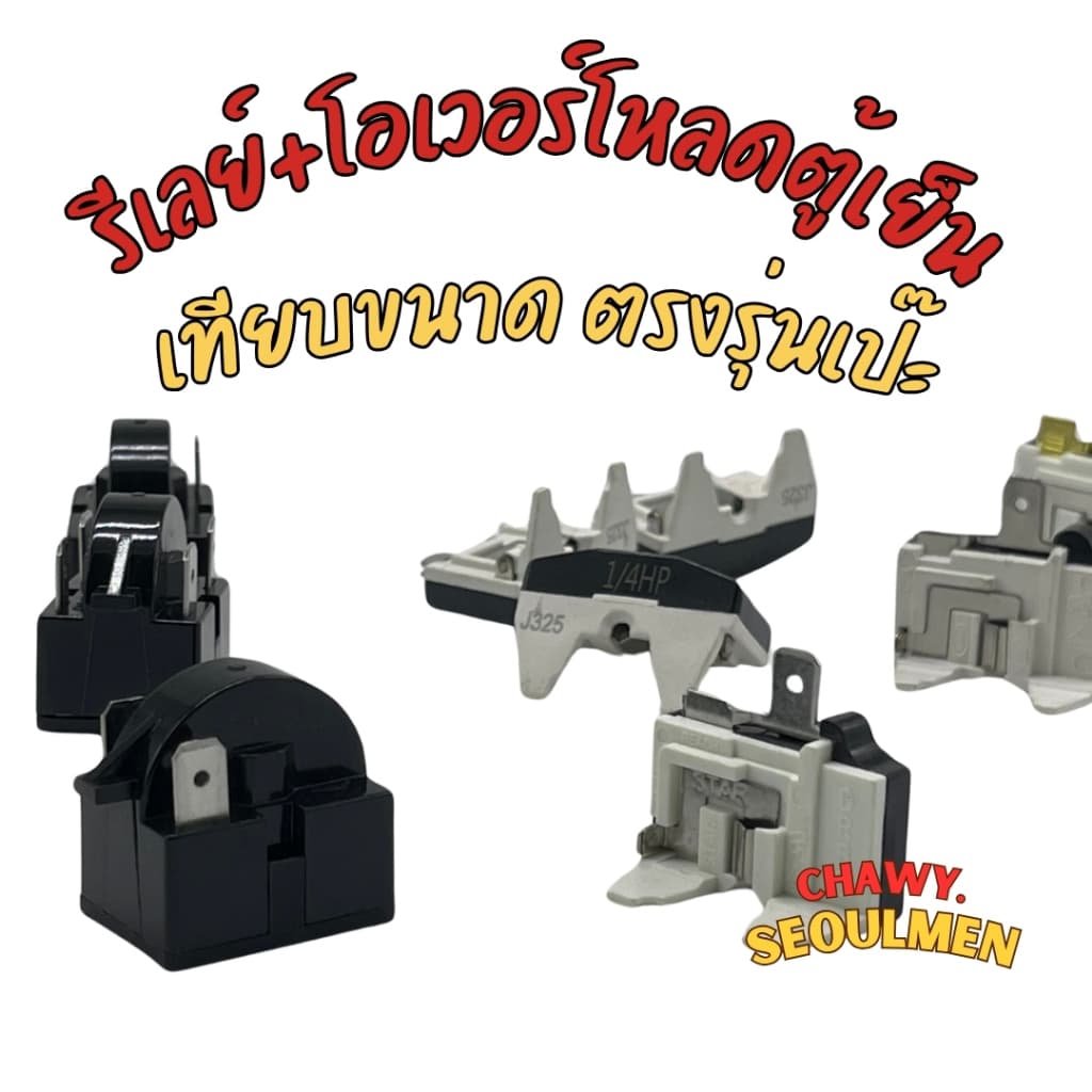 ic relay ตู้เย็น ตู้แช่ รีเลย์ 1-4ขา ไอซี โอเวอร์โหลดตู้เย็น overload 1/2-1/8 HP รูปที่ 1