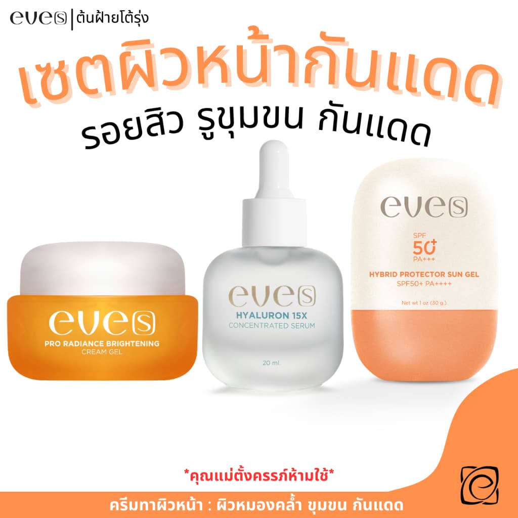 eve's เซตหน้าใสพร้อมป้องกันแสงแดด ซัลเจล+ครีมเจล+ไฮยา รูปที่ 1