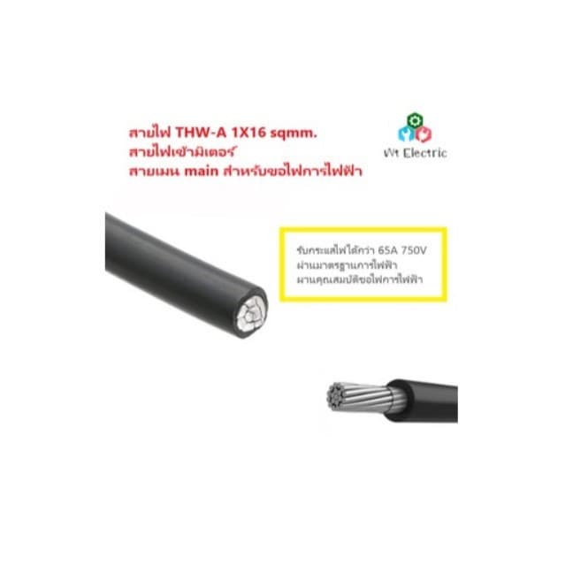 สายไฟ อลูมิเนียม 7เส้น THW-A 1x10 100เมตร ต่อมอเตอร์ ขอมิเตอร์ไฟฟ้า 5 A เมนหลักไฟฟ้า รูปที่ 5