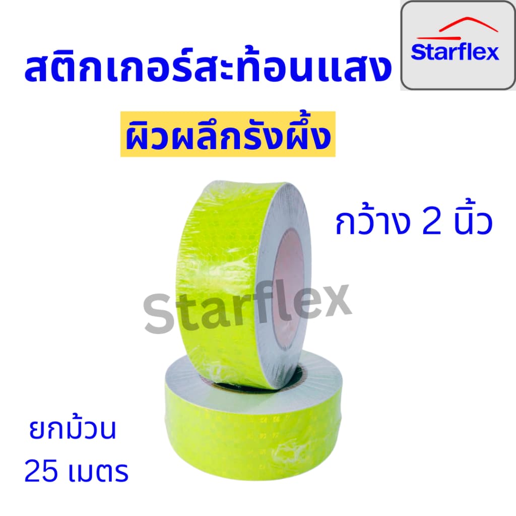 สติ๊กเกอร์สะท้อนแสง เทปสะท้อนแสง Starflex ผิวผลึกรังผึ้ง หน้ากว้าง 2นิ้ว รูปที่ 8