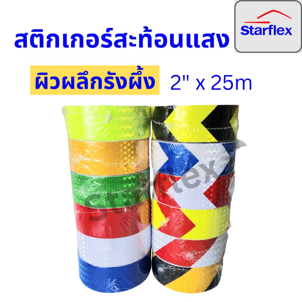 สติ๊กเกอร์สะท้อนแสง เทปสะท้อนแสง Starflex ผิวผลึกรังผึ้ง หน้ากว้าง 2นิ้ว รูปที่ 2
