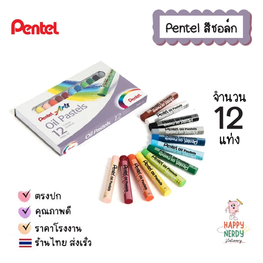 Pentel สีชอล์ค เพนเทล 12 / 16 / 25 / 36 / 50 สี Pentel Oil Pastel สีชอล์คน้ำมัน สีชอล์ก รูปที่ 5