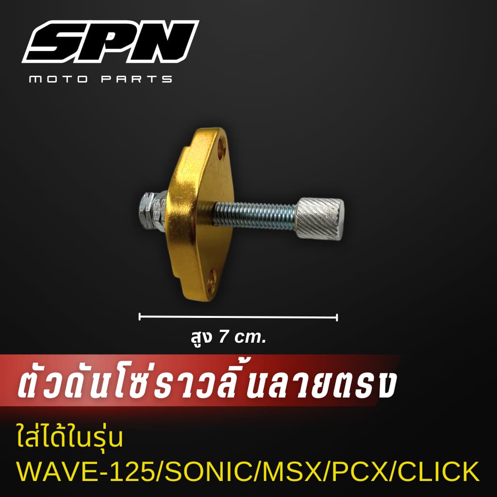 ตัวดันโซ่ราวลิ้น แต่ง Honda wave125 ,sonic ,msx ,pcx ,click-I ,click125 ,zoomer-x ตัวดันโซ่ ตัวดันโซ่เวฟ110i รูปที่ 8