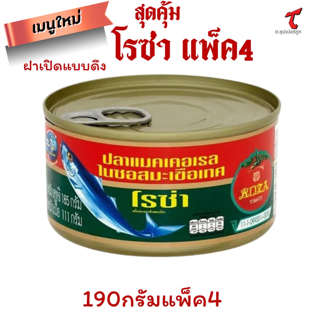 โรซ่า ปลาแมคเคอเรลในซอสมะเขือเทศ 190 ก. x 4ขายส่ง รูปที่ 5