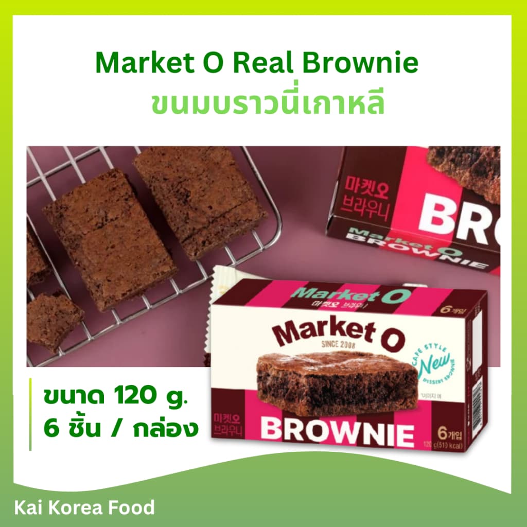Market O Real Brownie มาร์เก็ตโอ เรียลบราวนี่ 브라우니 บราวนี่เกาหลี ขนมปังเกาหลี รูปที่ 1