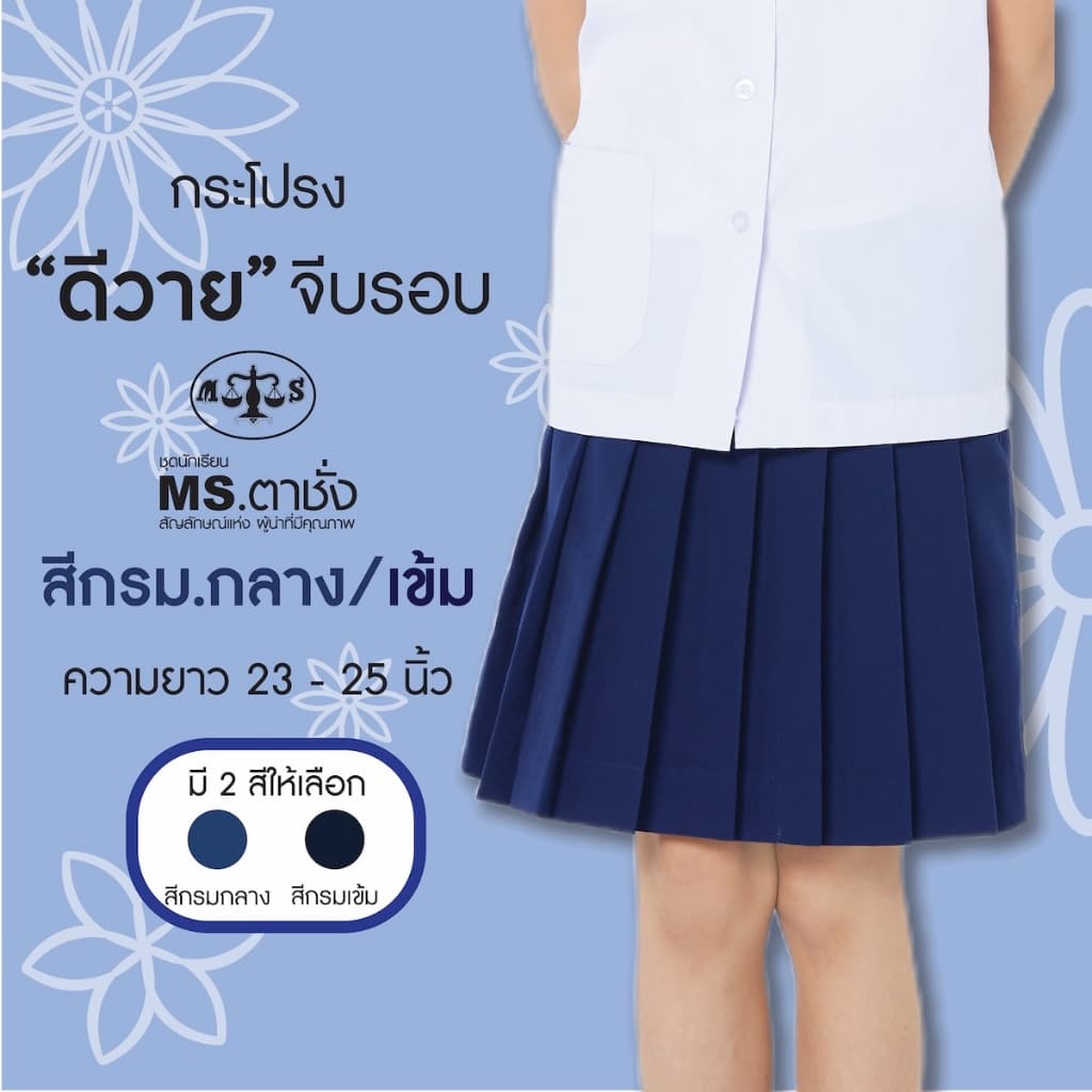 MS ตาชั่ง กระโปรงDYจีบรอบ23-25" กรมกลาง/กรมเข้ม ดีวายผ้ามันพรีเมี่ยม ชุดนักเรียน กระโปรงนักเรียนประถม-มัธยม รูปที่ 1