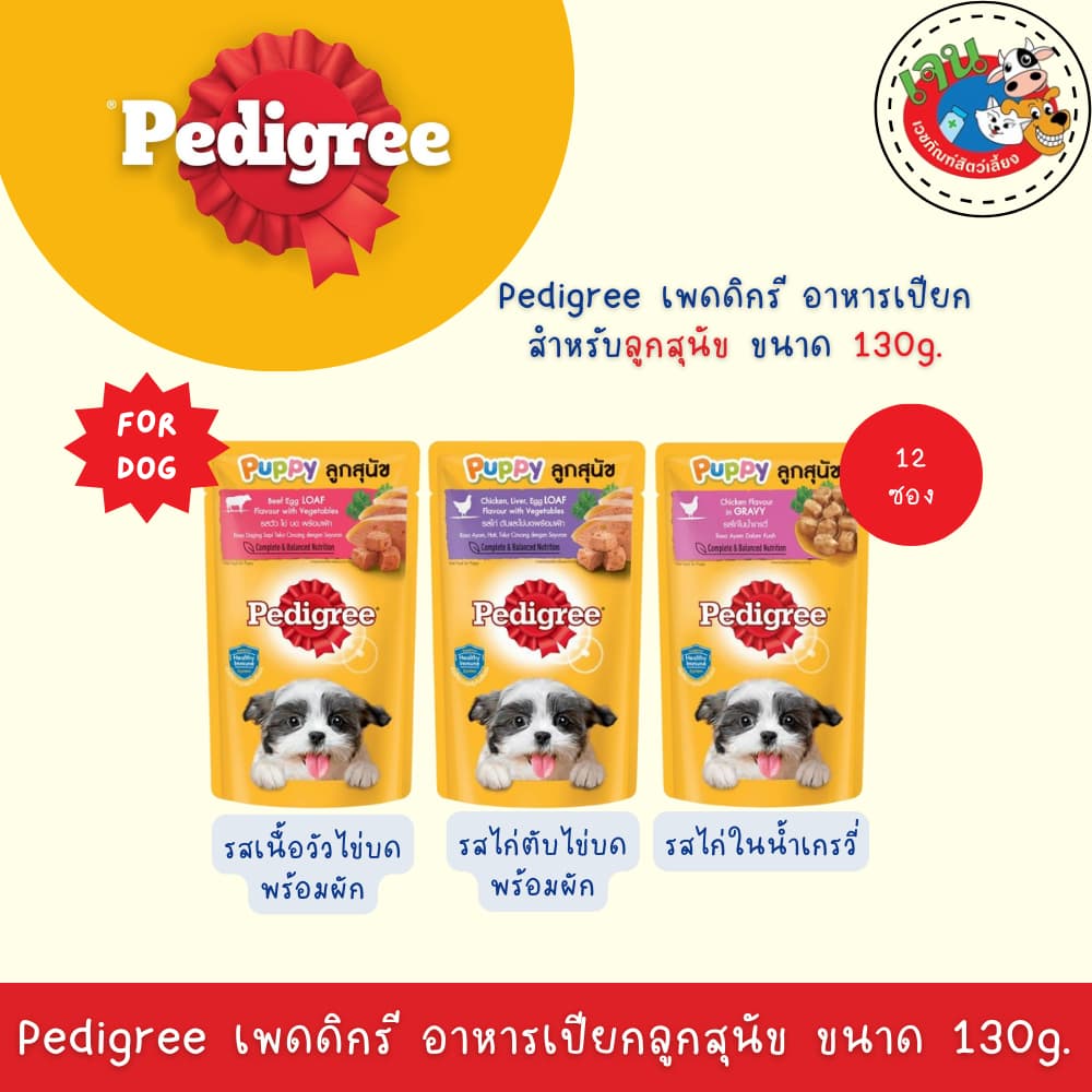 Pedigree เพดดิกรี อาหารเปียกสุนัข ขนาด 130 กรัม รูปที่ 4