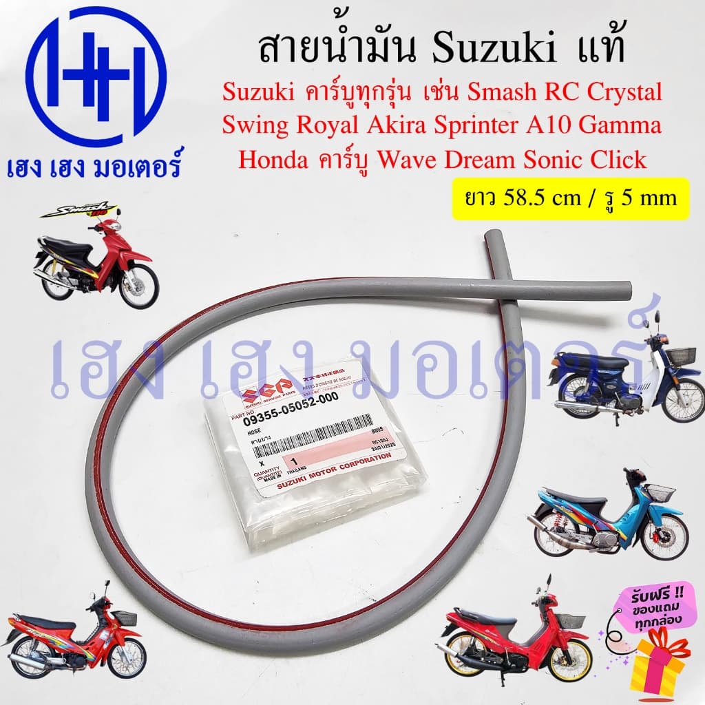 สายน้ำมัน Suzuki แท้ 09355-05052-000 Smash Best Shogun RC 100 80 Crystal Swing Royal Akira Sprinter คาร์บู ทุกรุ่น Honda รูปที่ 1