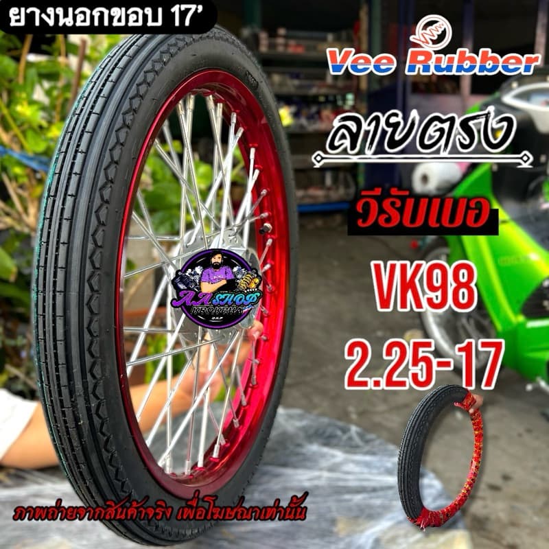 ยางนอก Vee Rubber ลายตรง VK98 2.25-17 แก้มกลม กำลังพอดี รูปที่ 1
