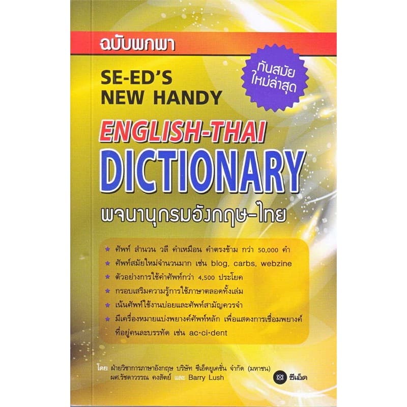 หนังสือพจนานุกรมอังกฤษ-ไทย&ไทย-อังกฤษ /พ.อังกฤษ-ไทยฉ.ทันสมัย/พ.ไทย-อังกฤษ ฉบับกะทัดรัด/พ.อังกฤษ-ไทยฉบับสำนวนวลี รูปที่ 7