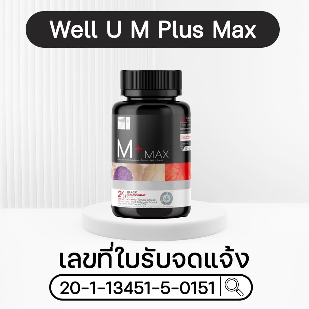 อาหารเสริม Well U M Plus Max ตัวช่วยของ อาร์ต พศุตม์ ดูแลสุขภาพ รูปที่ 3
