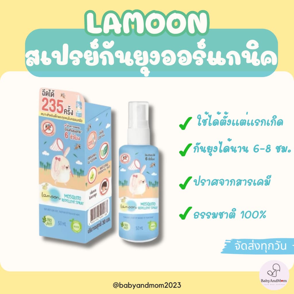 ส่งด่วน Lamoon ละมุน สเปรย์กันยุง ออร์แกนิค 100% สำหรับเด็กแรกเกิด กันยุงได้ถึง 6-8 ชั่วโมง! รูปที่ 1