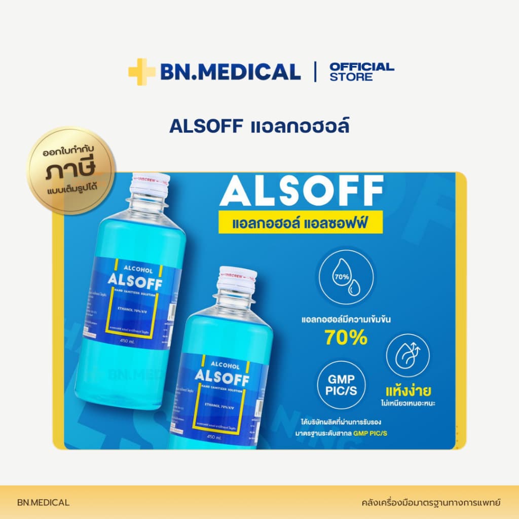 Alsoff Alcohol แอลกอฮอล์ ขนาด 450 ml. ล้างแผล ล้างมือ ทำความสะอาด รูปที่ 3