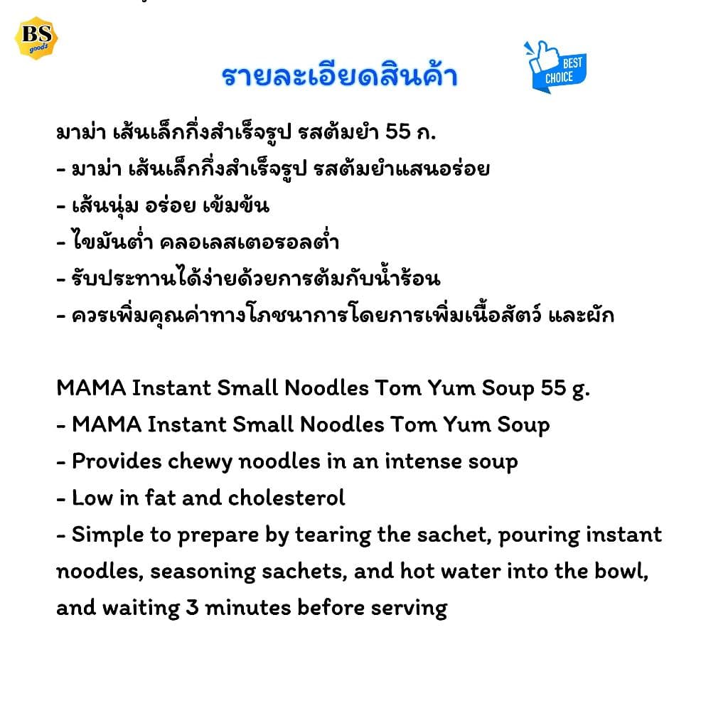 BSgoods มาม่า เส้นเล็กต้มยำ mama small noodles tom yum soup / บะหมี่กึ่งสำเร็จรูป กล่อง ซอง ก๋วยเตี๋ยว อาหารแห้ง รูปที่ 5