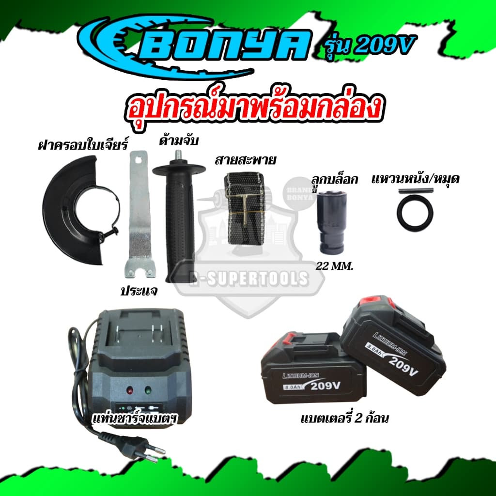 BONYA แพ็ค3สุดคุ้มเครื่องเจียร์ไร้สาย+สว่านแบตไร้สาย 3ระบบ + บล็อกแบตไร้สาย แบตเตอรี่ 2ก้อน 209V รูปที่ 7