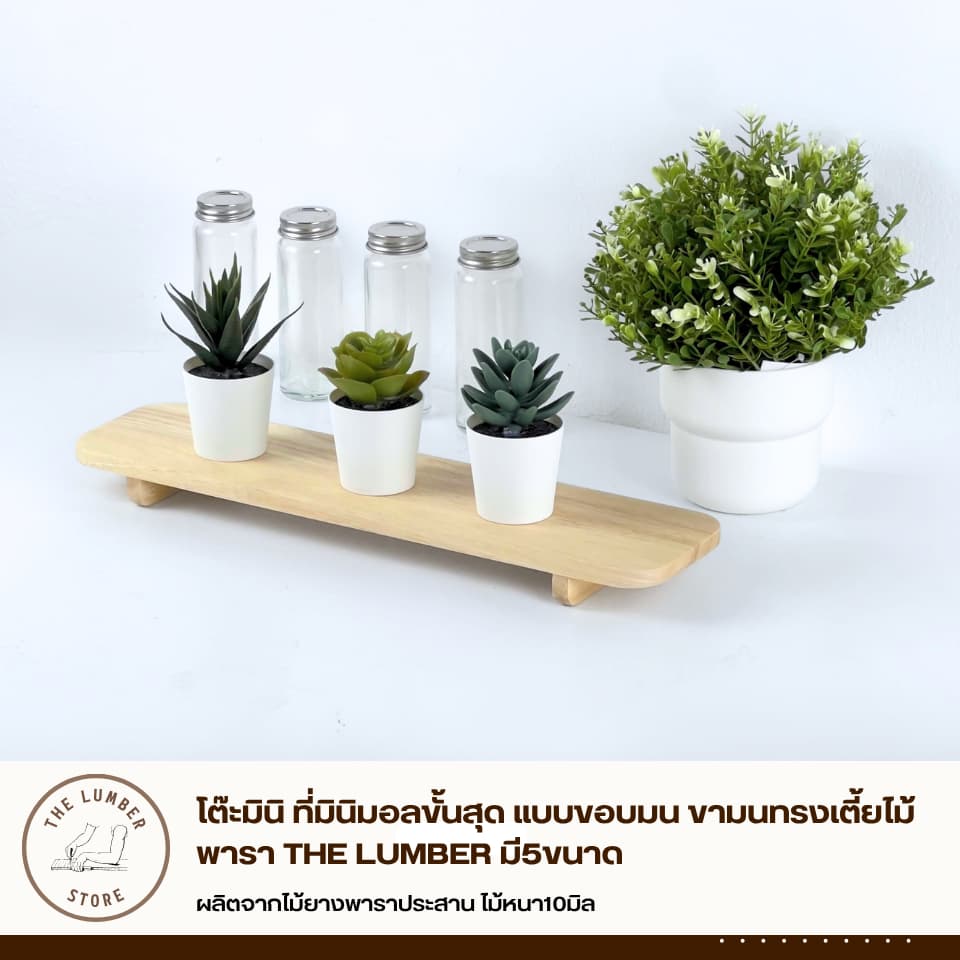 โต๊ะมินิ ที่มินิมอลขั้นสุด แบบขอบมน ขามนทรงเตี้ยไม้พารา THE LUMBER มี5ขนาด รูปที่ 1