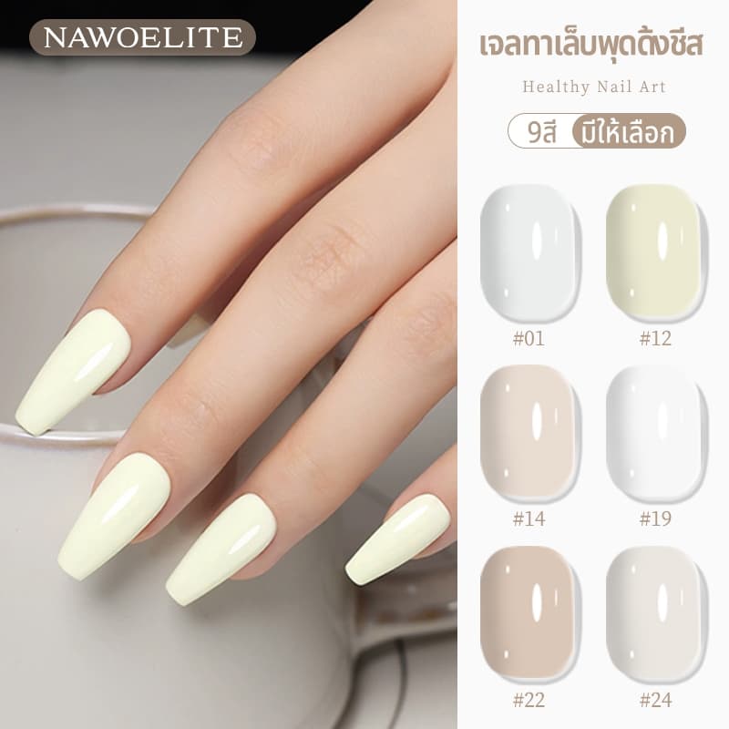 Nawoelite สีทาเล็บเจล เจล สีขาว เซตสีเจลเล็บชีสโทนขาว 9 สีพรีเมียม 15มล. ต้องใช้ไฟอบ UV/LED ทนทานสูง หลากสไตล์ รูปที่ 1