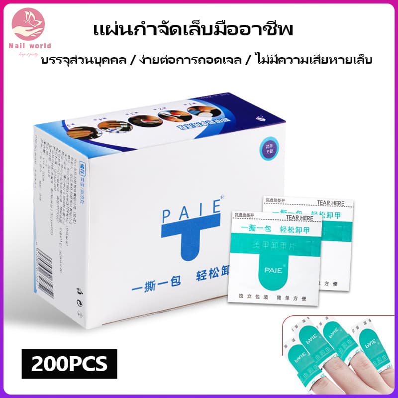 Nail.World แผ่นล้างเล็บเจล แผ่นถอดเจล ซองลอกเล็บเจล ซองทำความสะอาดเล็บ ถอดเล็บเจล น้ำยาล้างเล็บ 200 แผ่น รูปที่ 1