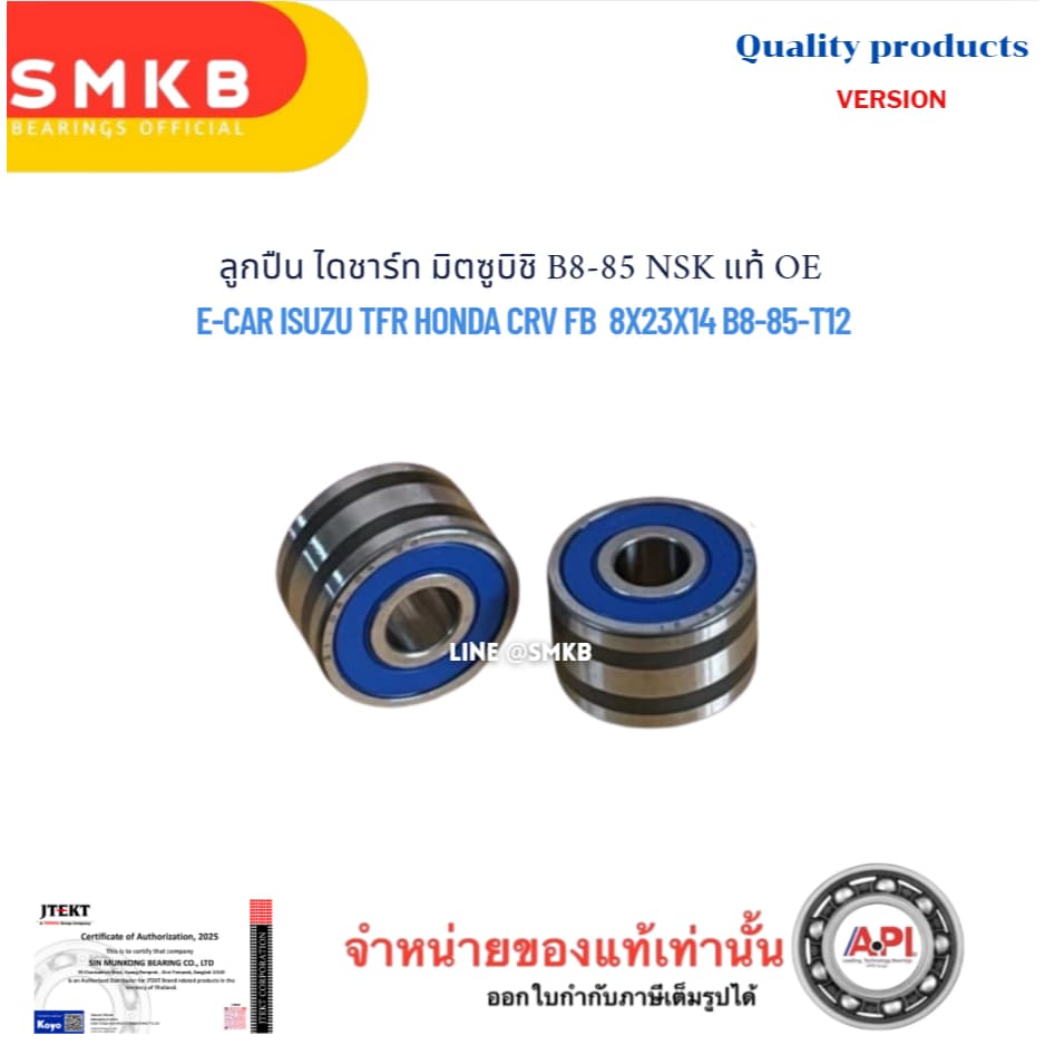 ลูกปืน ไดชาร์ท มิตซูบิชิ B8-85 NSK แท้ OE E-CAR ISUZU TFR HONDA CRV FB  8X23X14 B8-85-T12