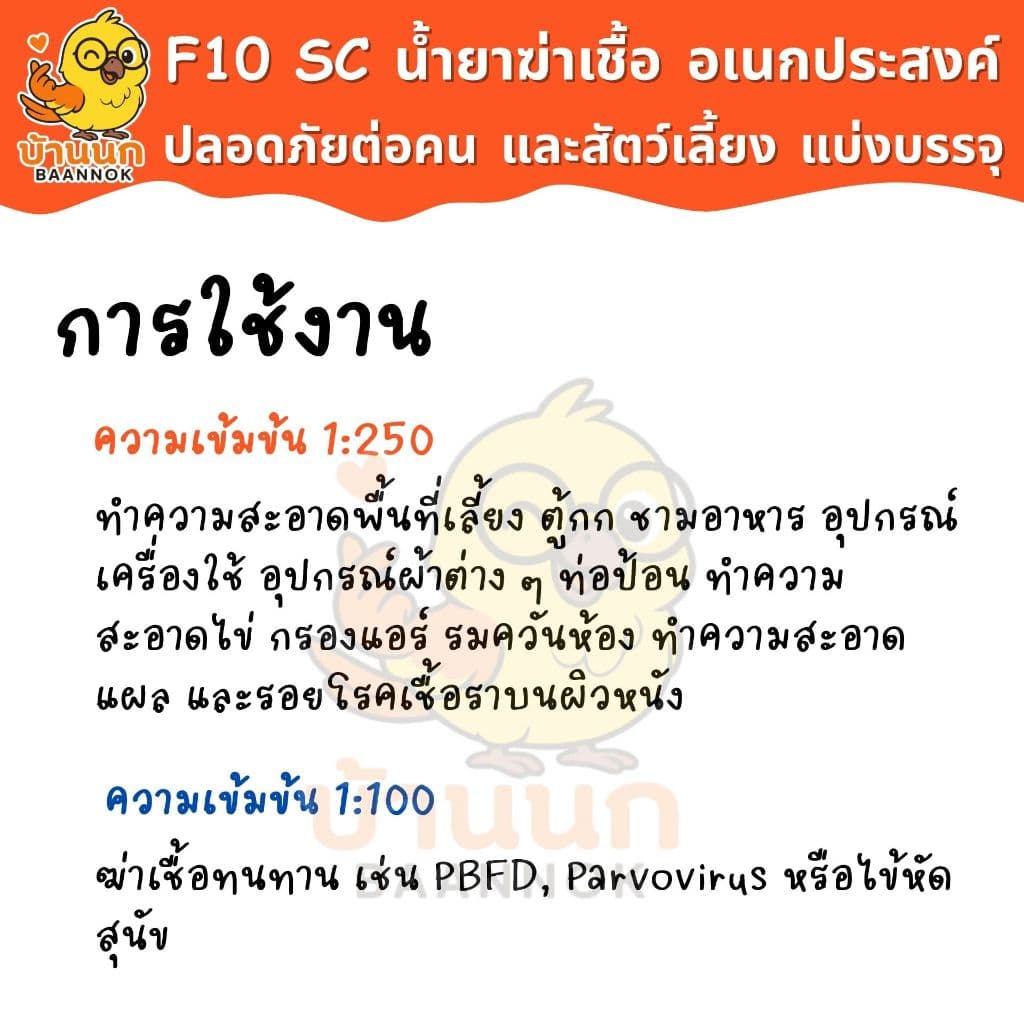 F10 SC แบ่งบรรจุ 10ml/20ml ทุกฟาร์มรู้จัก ทำความสะอาดสำหรับสัตว์เลี้ยง ฆ่าเชื้อโรค เชื้อแบคทีเรีย รูปที่ 4
