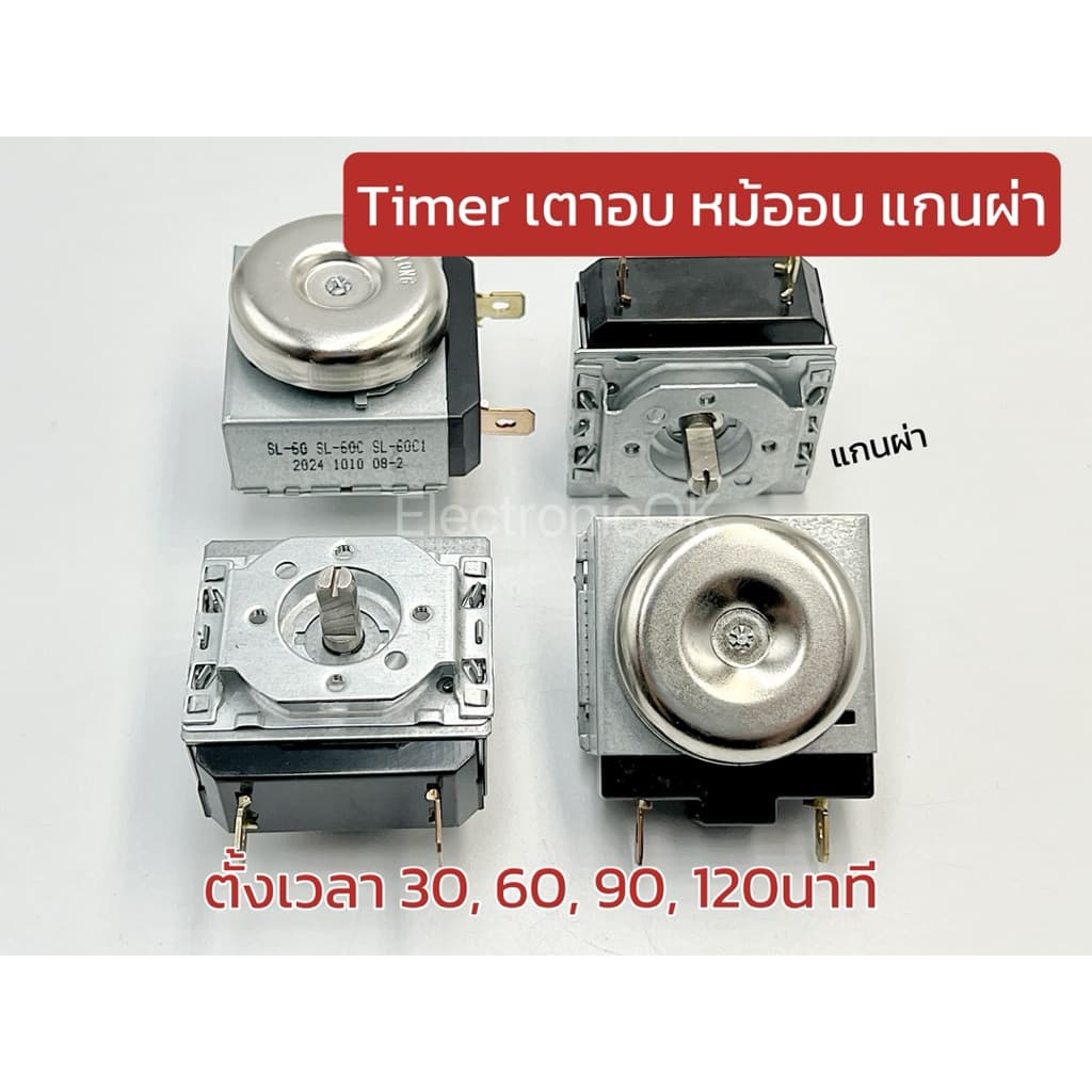 Timer เตาอบ หม้ออบ รุ่นแกนผ่า เวลา 30,60,90,120นาที รูปที่ 1